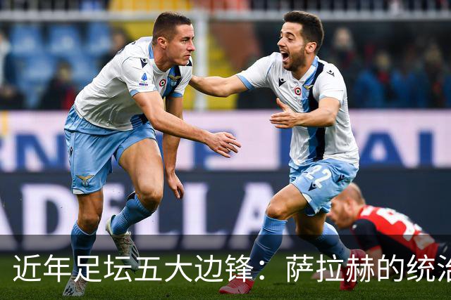 近年足坛五大边锋：萨拉赫的统治与新星的崛起